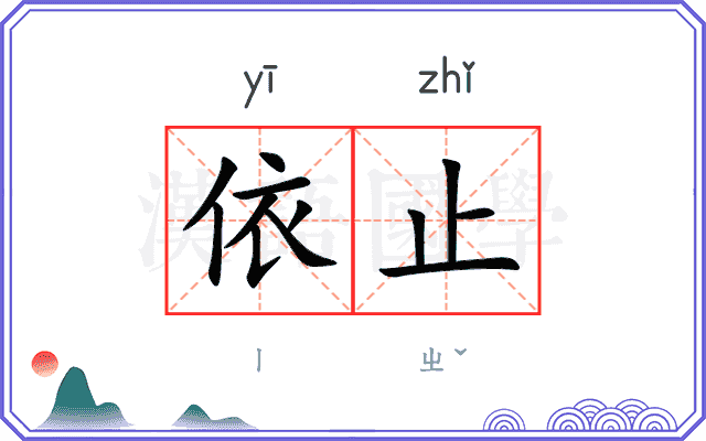 依止