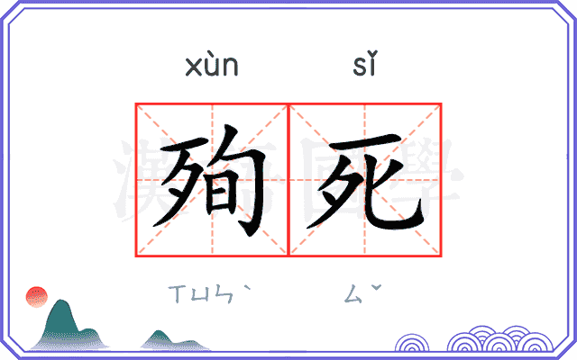 殉死