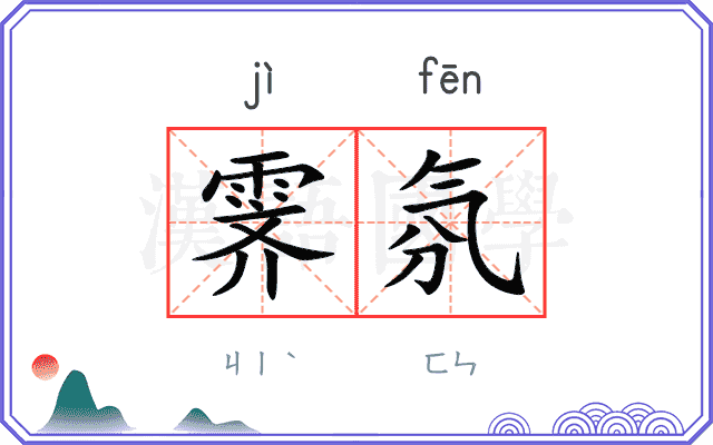 霁氛
