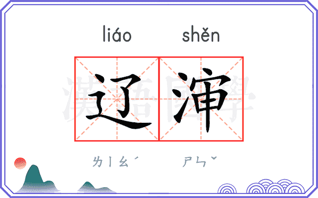 辽渖