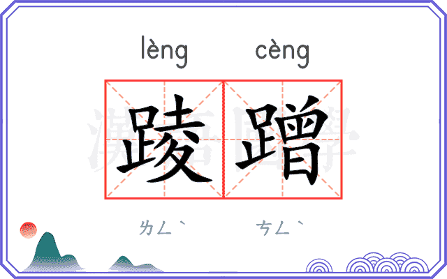 踜蹭