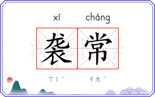 袭常