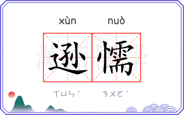 逊懦