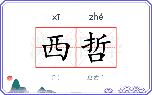 西哲