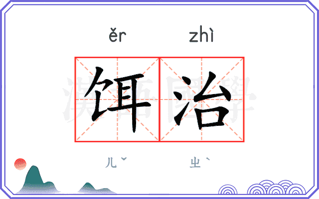 饵治