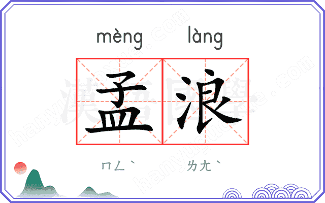 孟浪