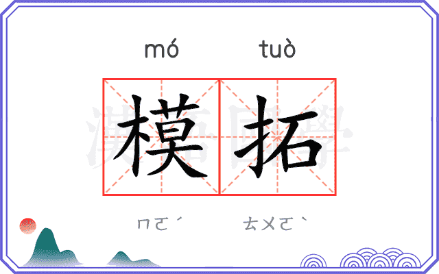 模拓