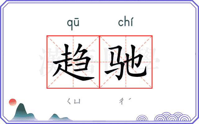趋驰