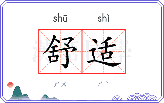 舒适
