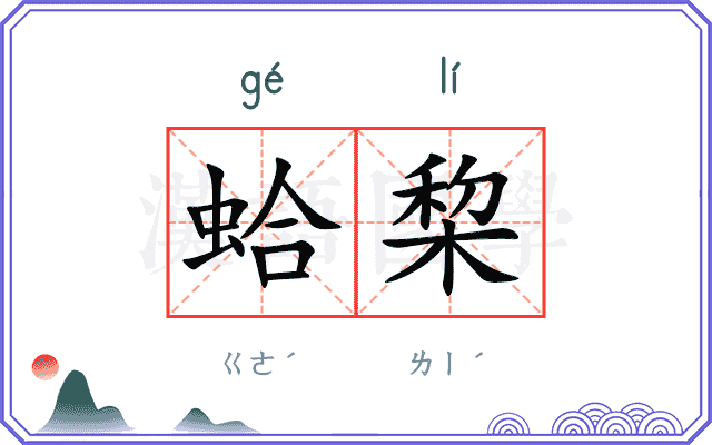 蛤棃