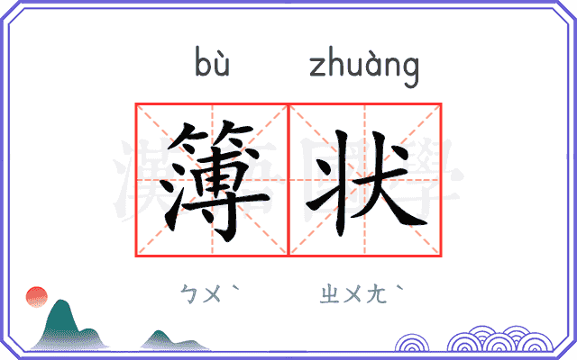 簿状