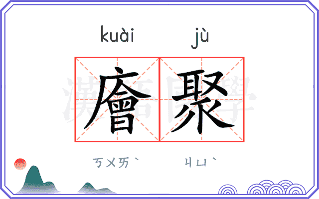 廥聚