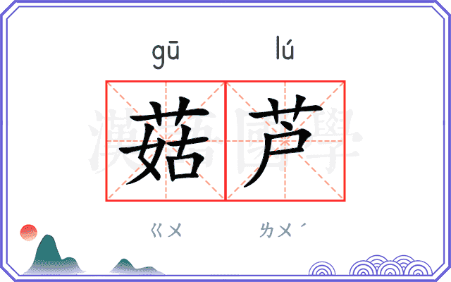 菇芦