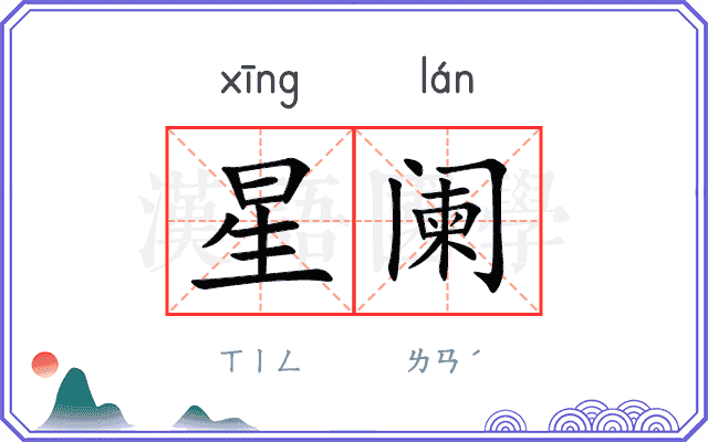 星阑