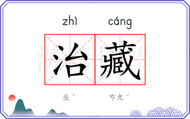 治藏