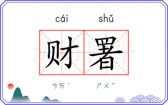 财署