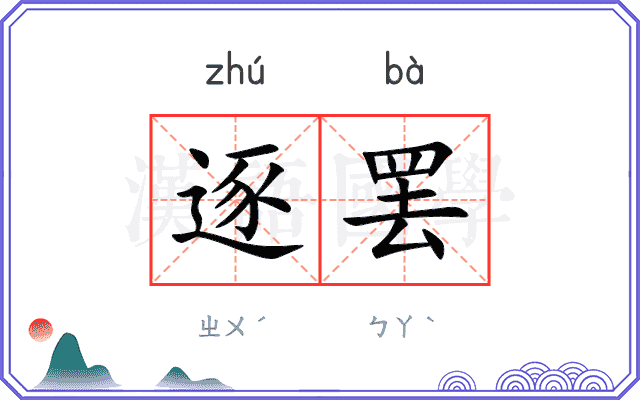 逐罢