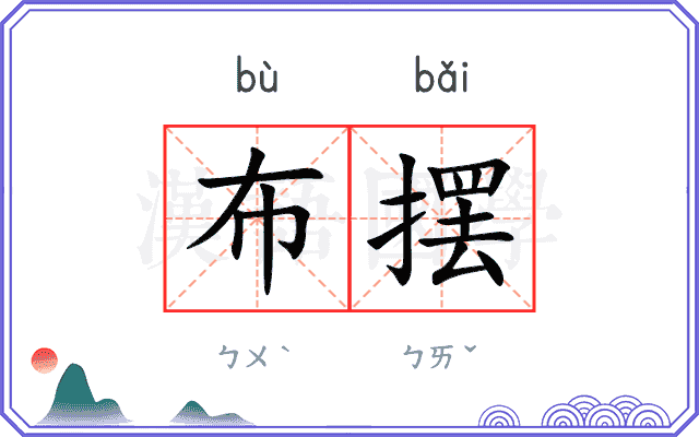 布摆
