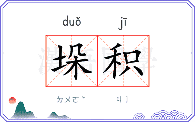 垛积