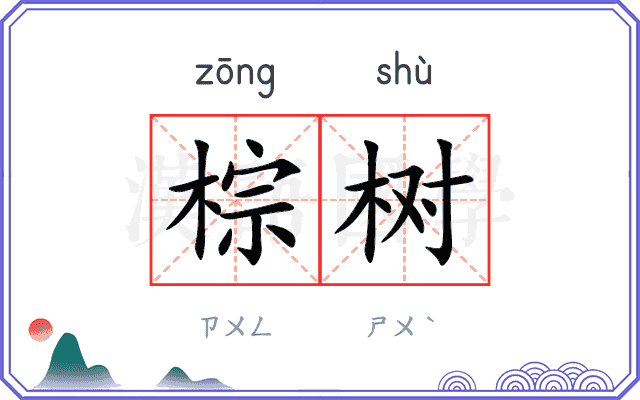 棕树