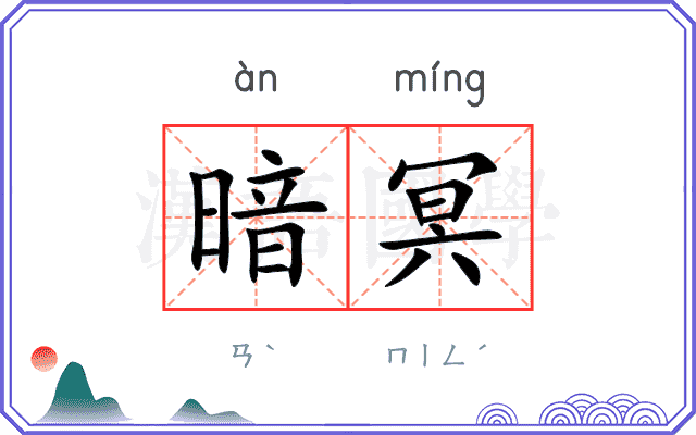 暗冥
