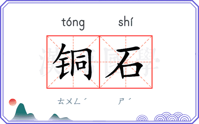 铜石