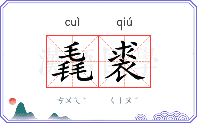 毳裘