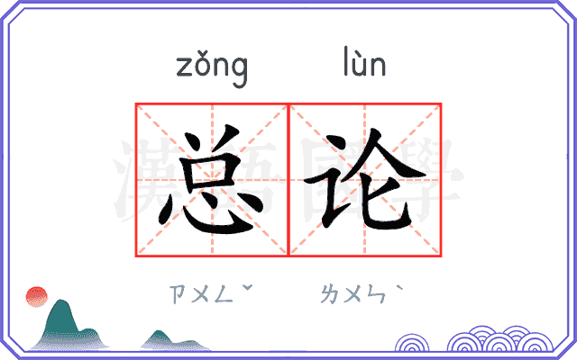 总论