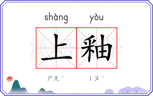 上釉