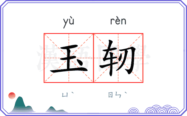 玉轫