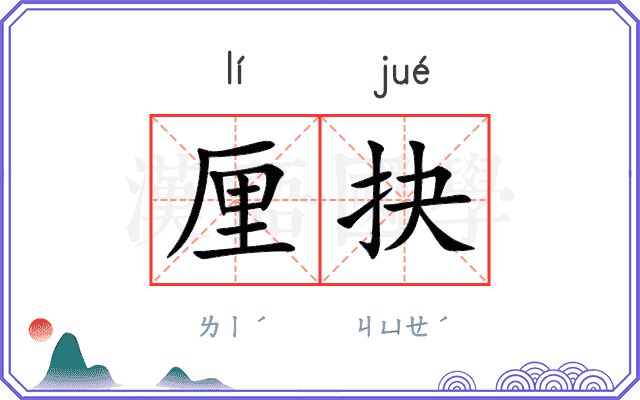 厘抉