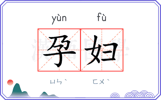 孕妇