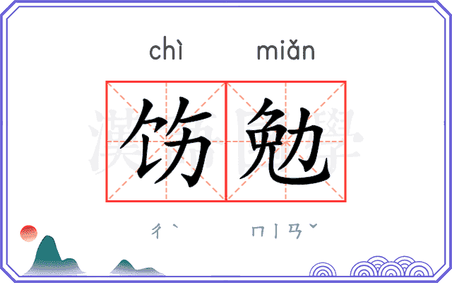 饬勉