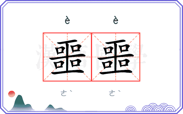 噩噩