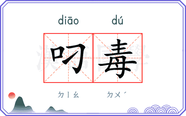 叼毒