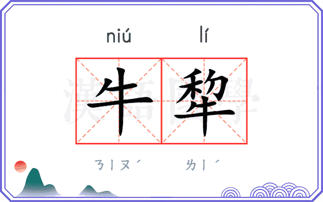 牛犂