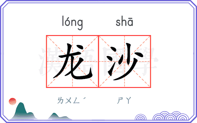 龙沙
