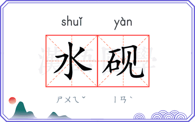 水砚