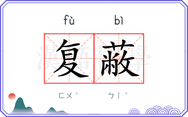 复蔽