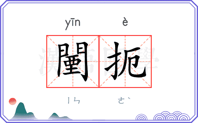 闉扼