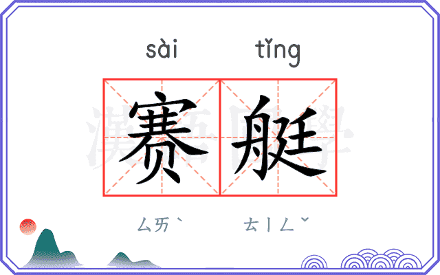 赛艇