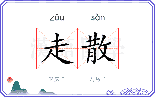 走散
