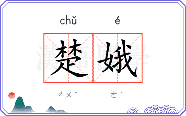 楚娥