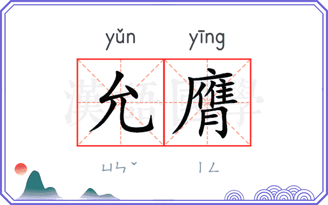 允膺
