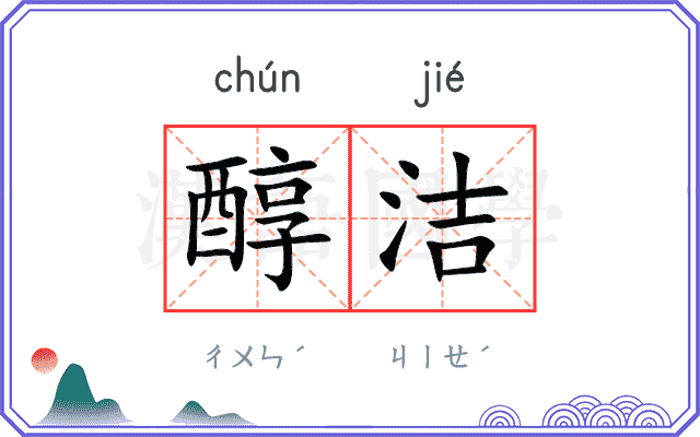 醇洁