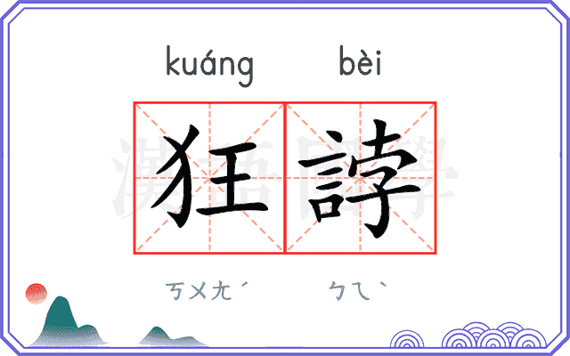 狂誖