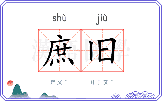 庶旧