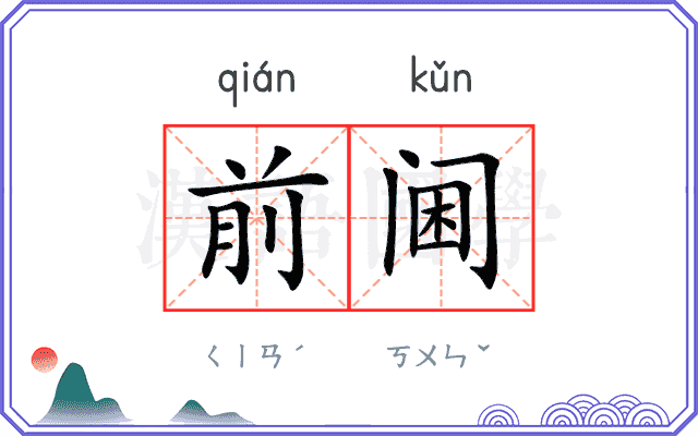 前阃