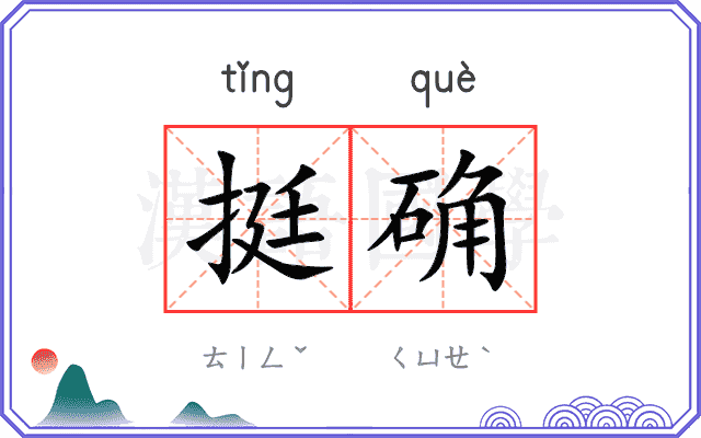 挺确
