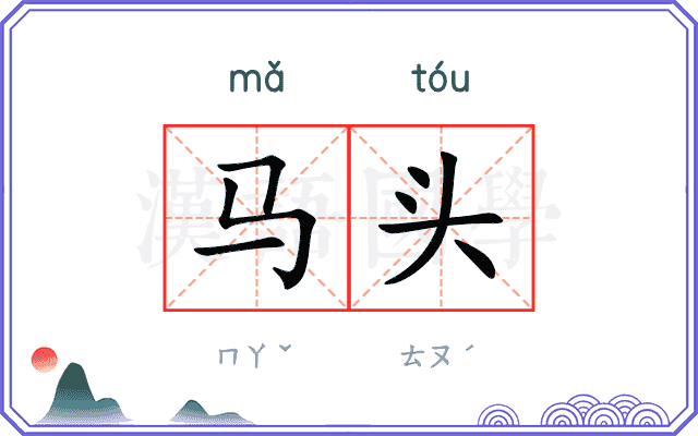 马头